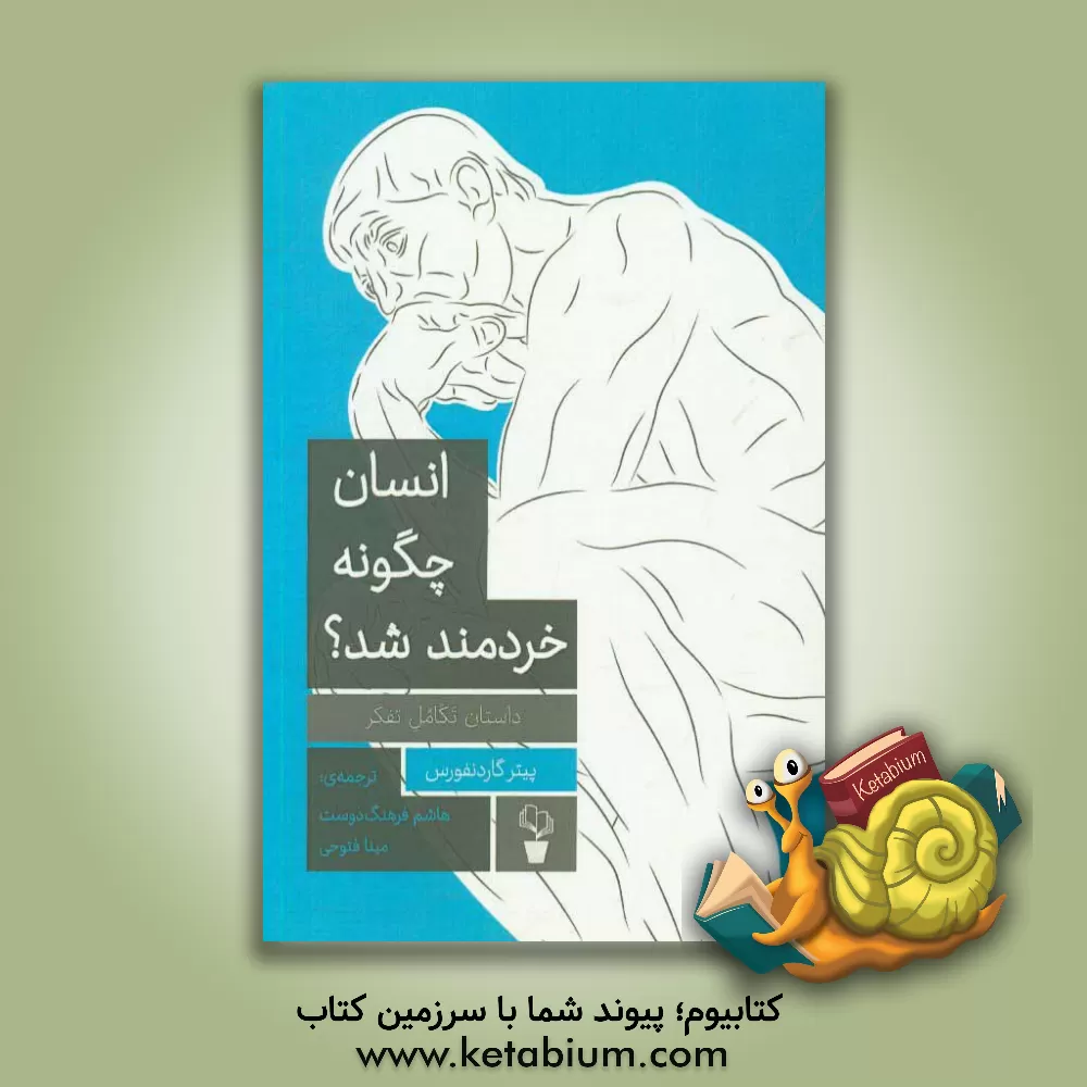 کتاب انسان چگونه خردمند شد؟ داستان تکامل تفکر اثر پیتر گاردنفورس