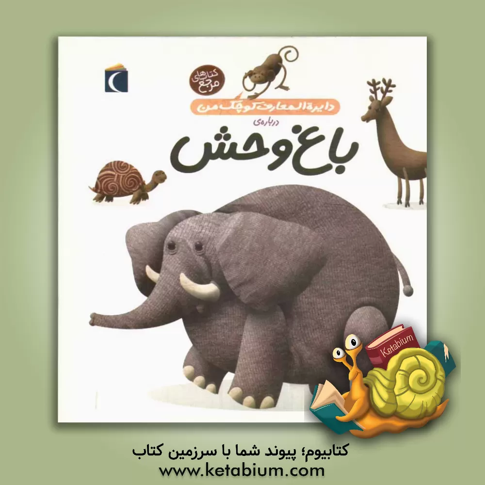 کتاب دایره المعارف کوچک من درباره ی باغ وحش اثر فرانسوازدو گیبر