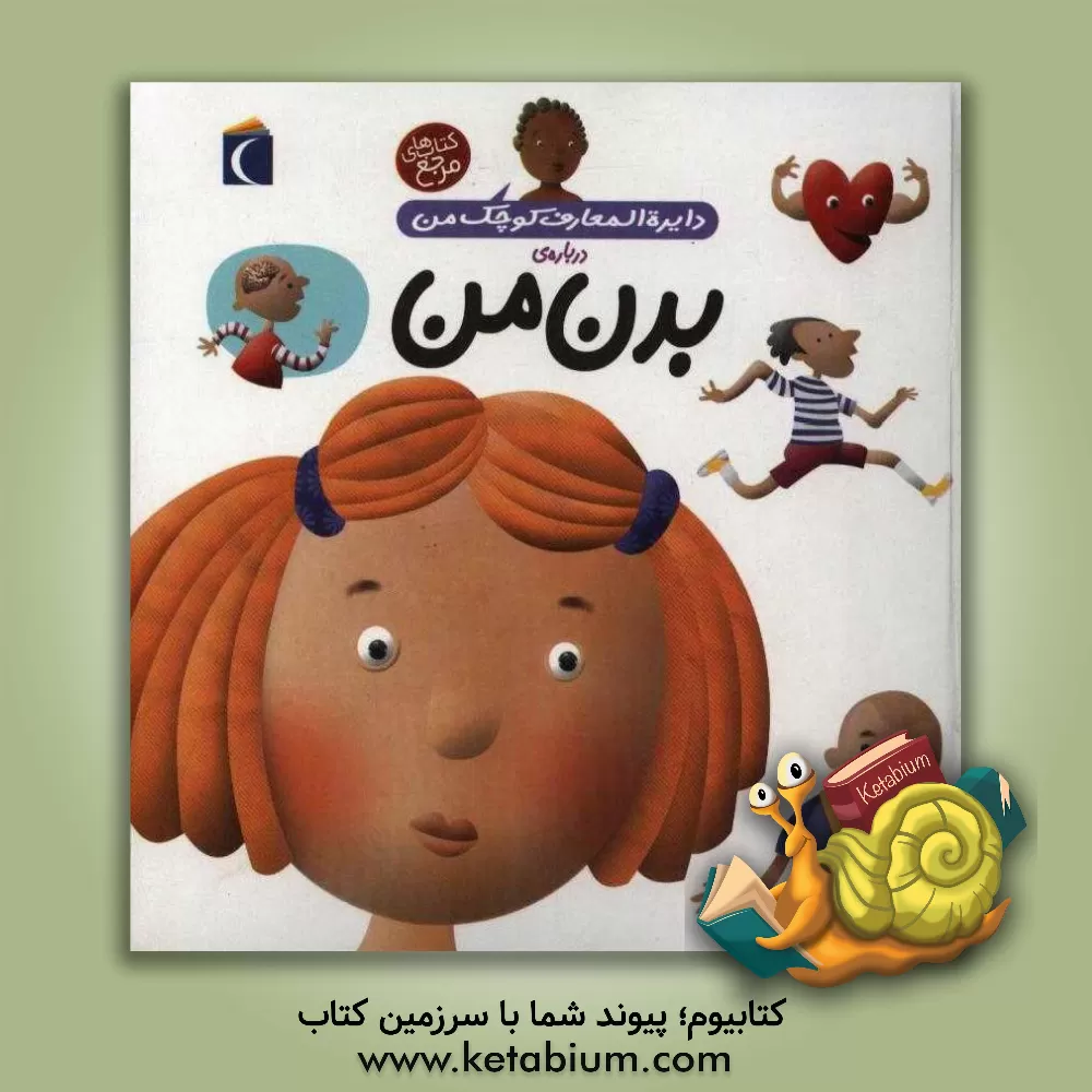 کتاب دایره المعارف کوچک من درباره ی بدن من اثر آگنس واندویل