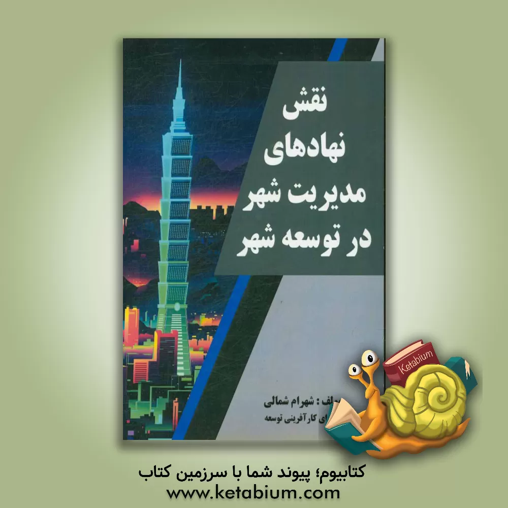 کتاب نقش نهادهای مدیریت شهر در توسعه شهر اثر شهرام شمالی