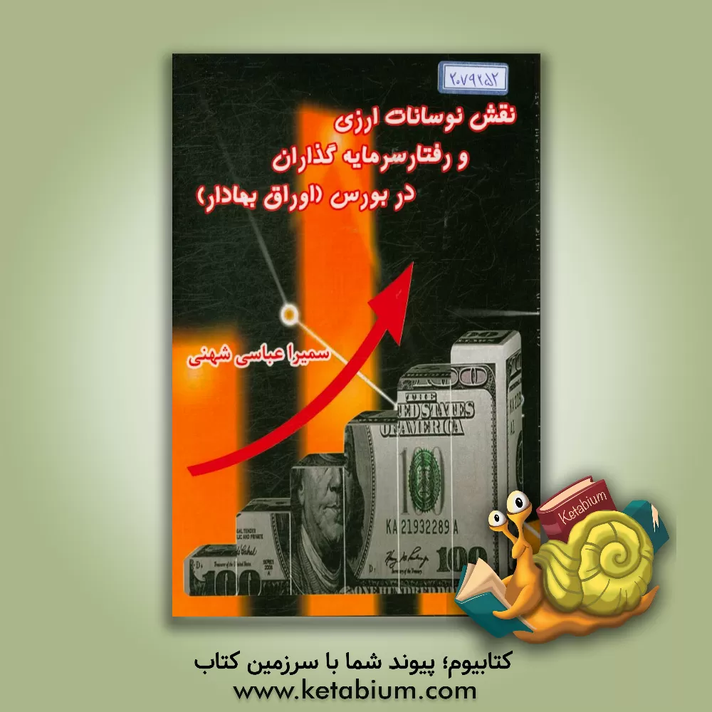 کتاب نقش نوسانات ارزی و رفتار سرمایه گذاران در بورس (اوراق بهادار) اثر سمیرا عباسی‌شهنی