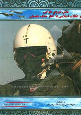 کتاب نقش نیروی هوایی از پیروزی انقلاب اسلامی تا آغاز جنگ تحمیلی اثر امیرهوشنگ خادم‌دقیق