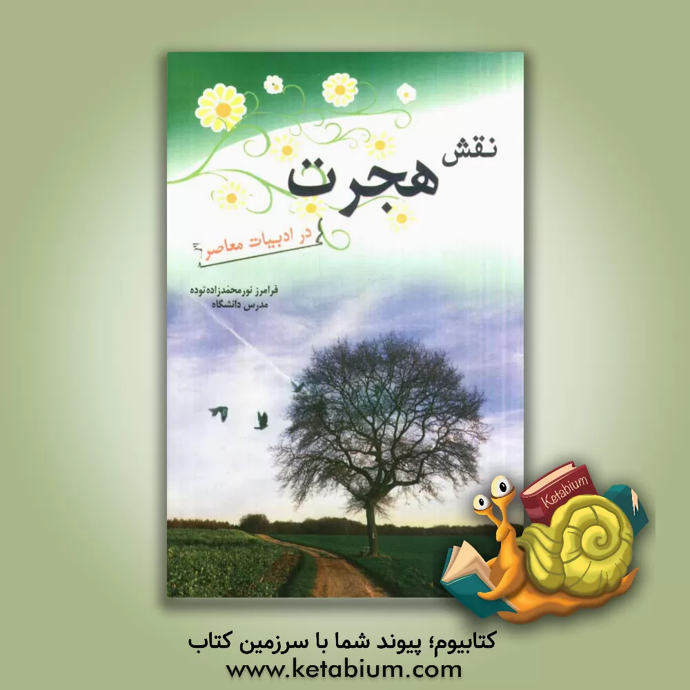 کتاب نقش هجرت در ادبیات معاصر اثر فرامرز نورمحمدزاده‌توده