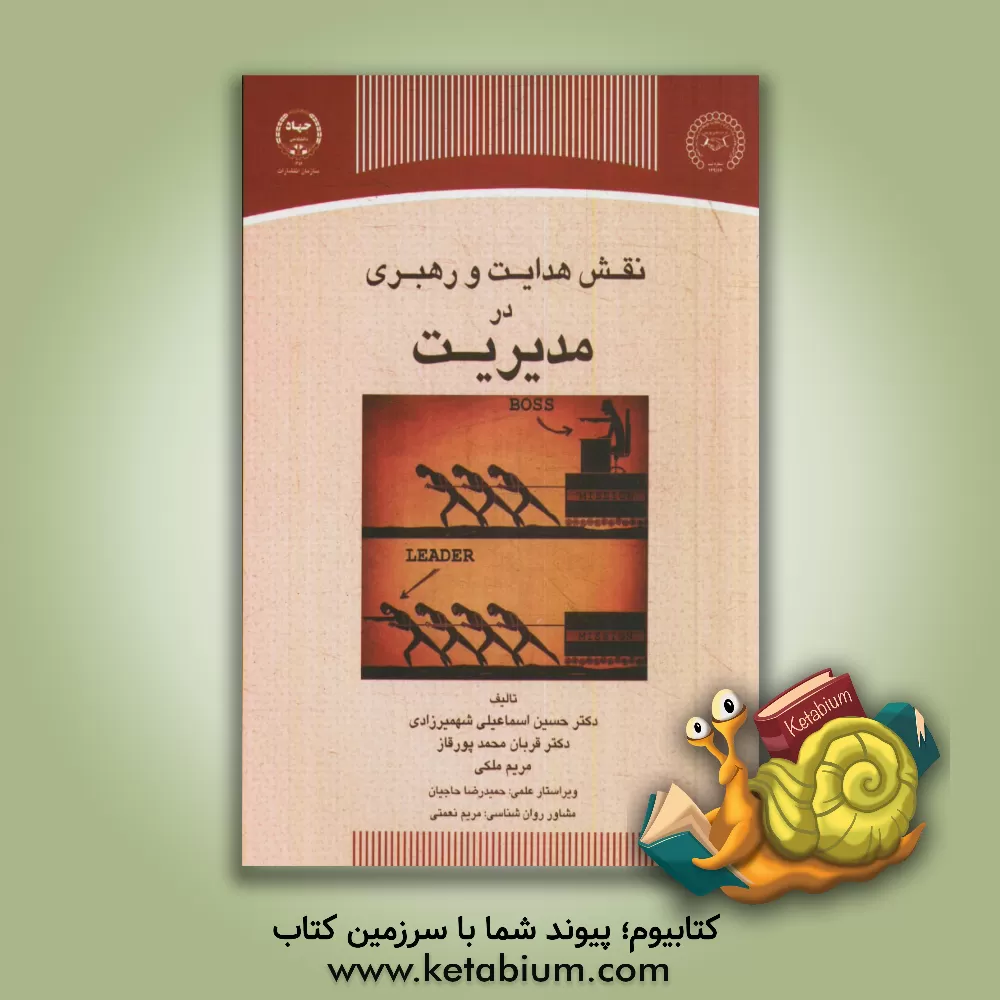 کتاب نقش هدایت و رهبری در مدیریت اثر مریم ملکی