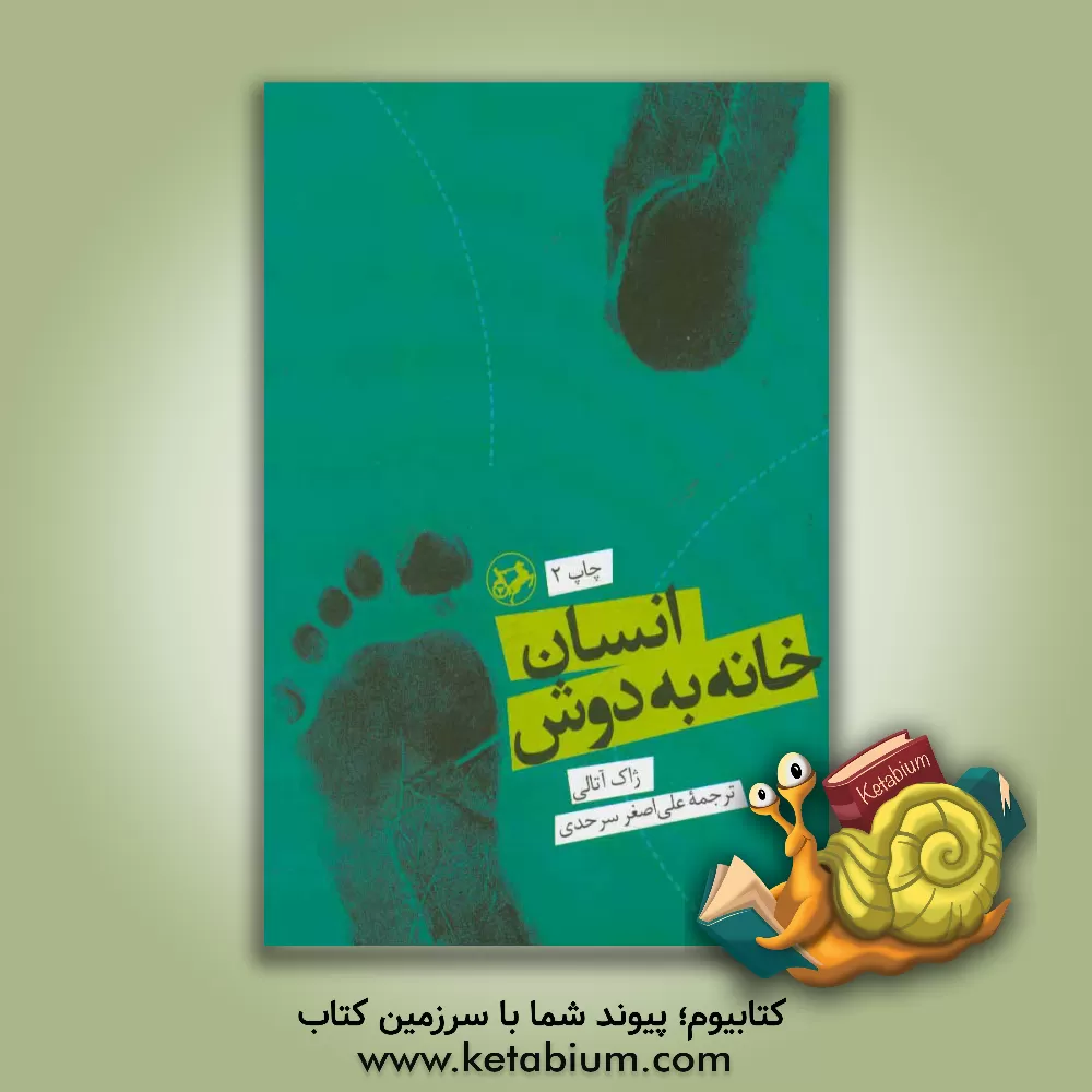 کتاب انسان خانه به دوش (واکاوی شکل گیری تمدن ها و آینده جهان) اثر ژاک آتالی