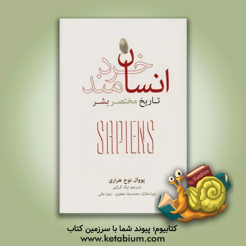 کتاب فرهنگ نشر نو انسان خردمند اثر یوال‌ان. هاراری