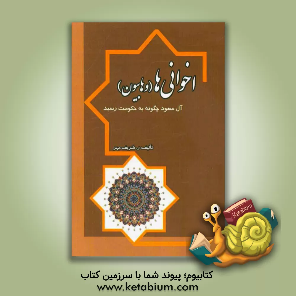 کتاب اخوانی ها (وهابیون): آل سعود چگونه به حکومت رسیدند‏‫ اثر رحیم شریف‌مهر