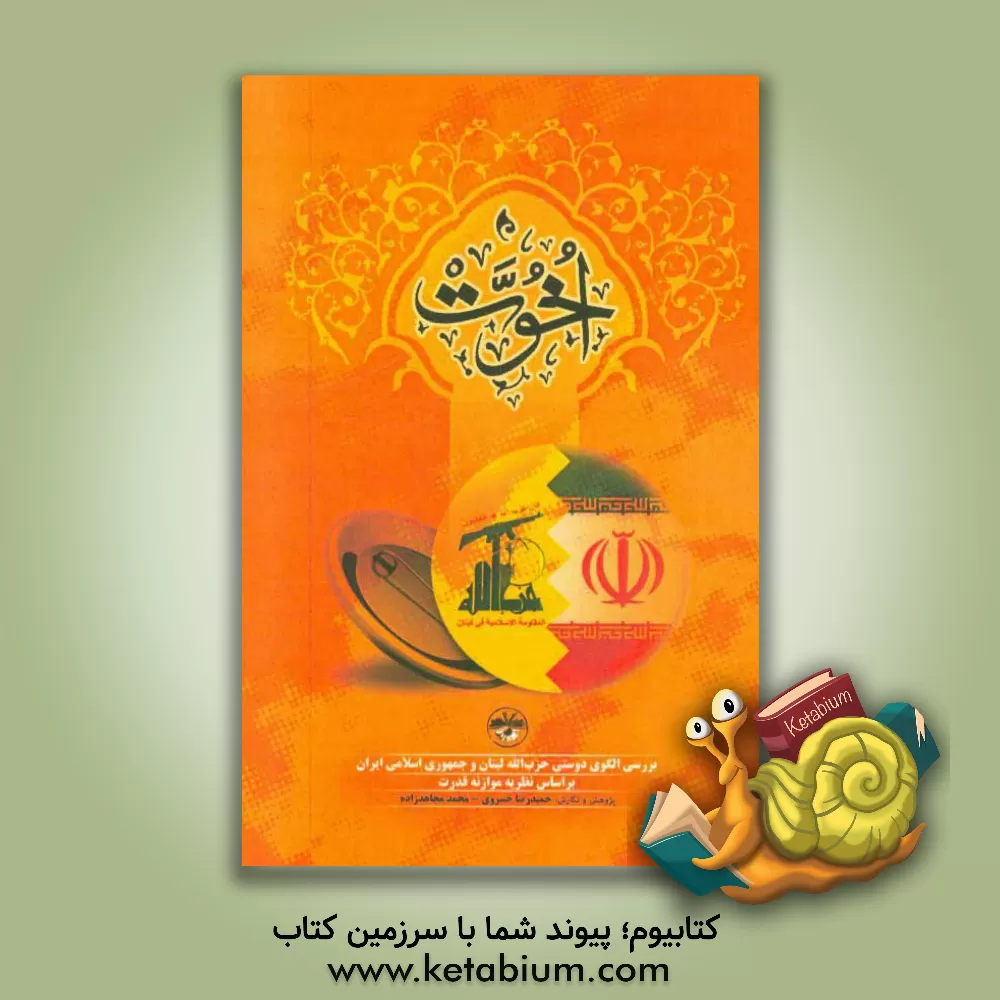 کتاب اخوت: بررسی الگوی دوستی حزب الله لبنان و جمهوری اسلامی ایران براساس نظریه موازنه قدرت (حزب الله خط مقدم جبهه مقاومت) اثر حمیدرضا خسروی