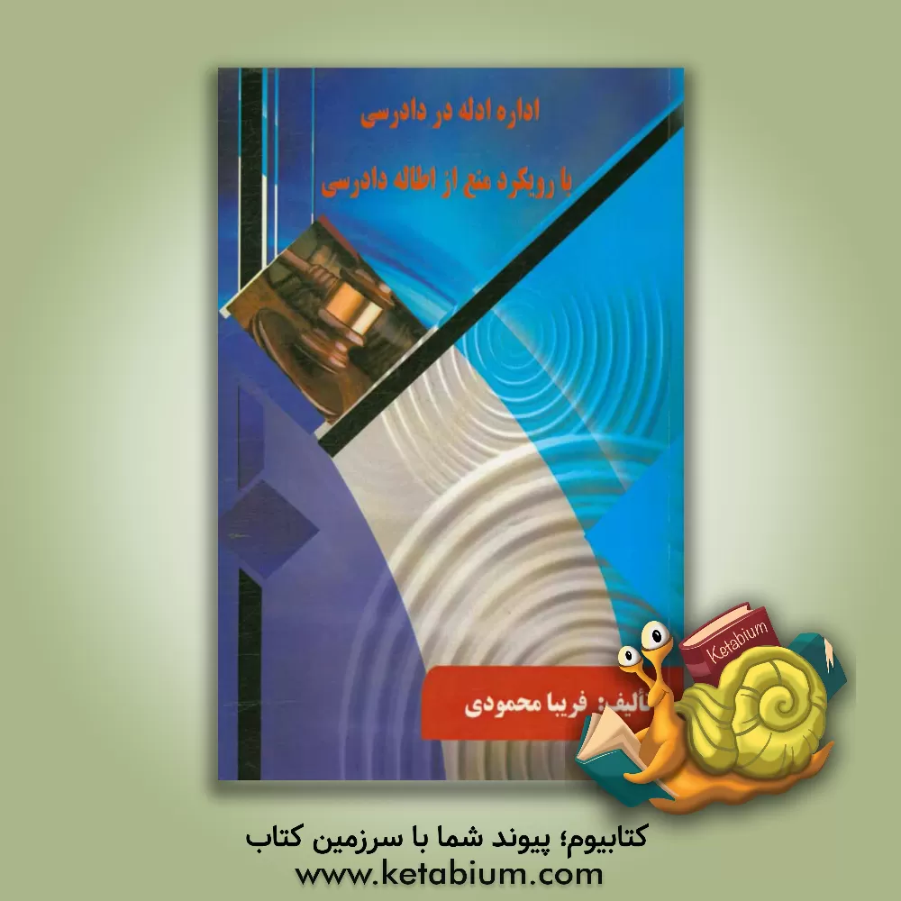 کتاب اداره ادله در دادرسی با رویکرد منع از اطاله دادرسی اثر فریبا محمودی