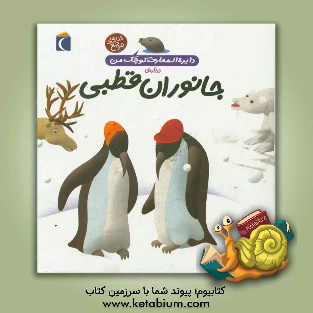 کتاب دایره المعارف کوچک من درباره ی جانوران قطبی اثر فرانسوازدو گیبر