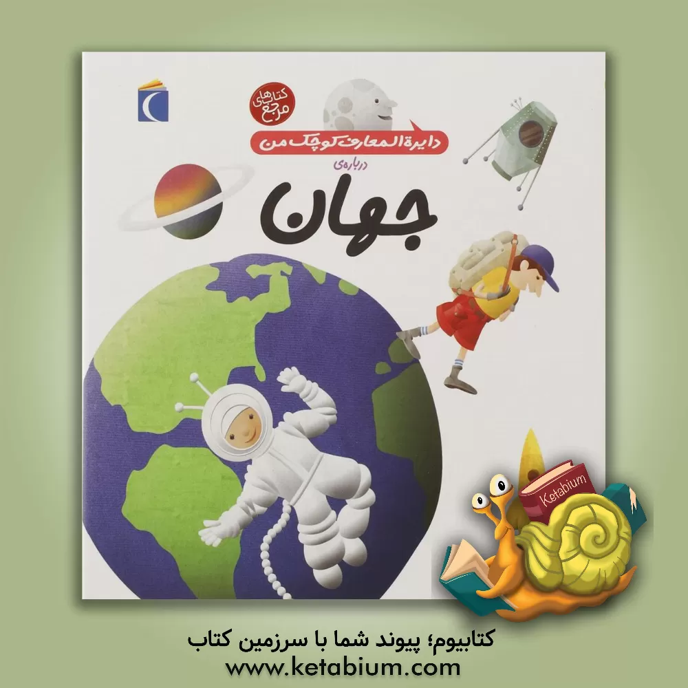 کتاب دایره المعارف کوچک من درباره ی جهان اثر آگنس واندویل