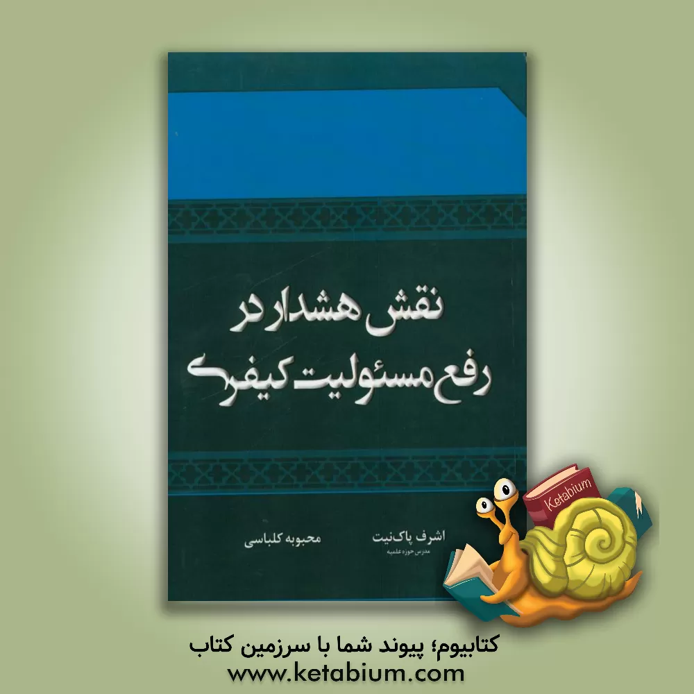 کتاب نقش هشدار در رفع مسئولیت کیفری اثر اشرف پاک‌نیت