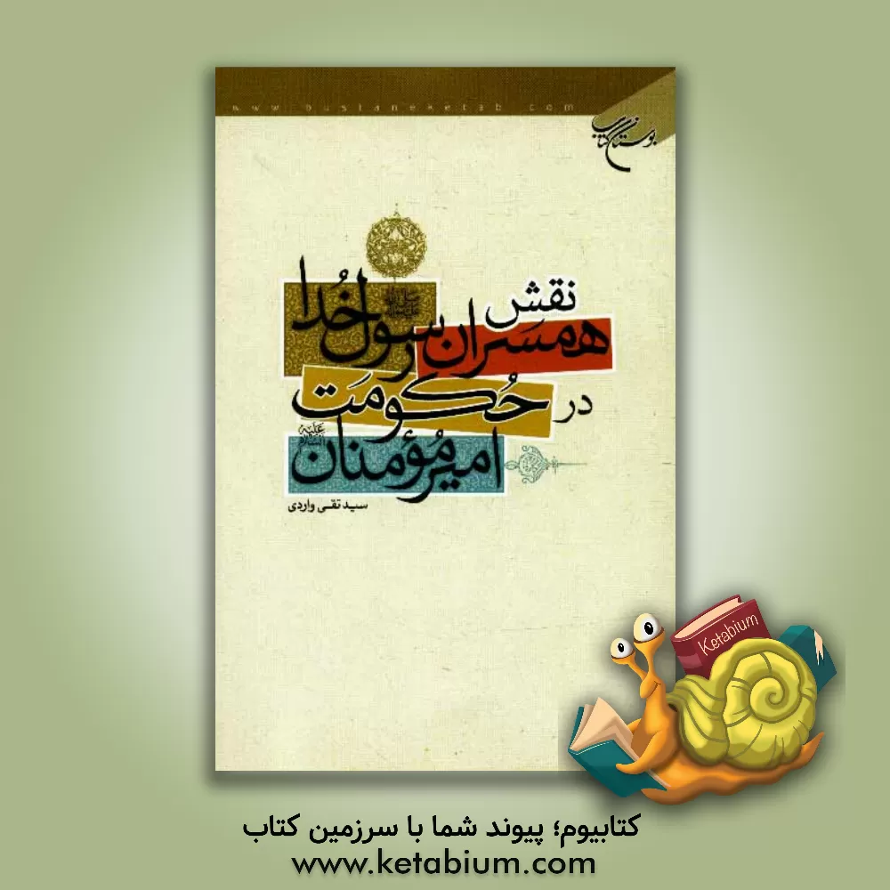 کتاب نقش همسران رسول خدا (ص) در حکومت امیرمومنان (ع) اثر سیدتقی واردی