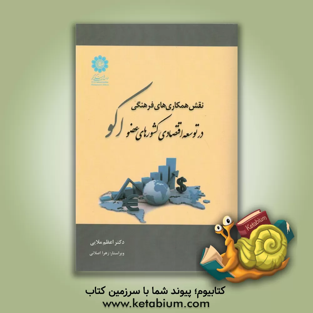 کتاب نقش همکاری های فرهنگی در توسعه اقتصادی کشورهای عضو اکو اثر اعظم ملایی