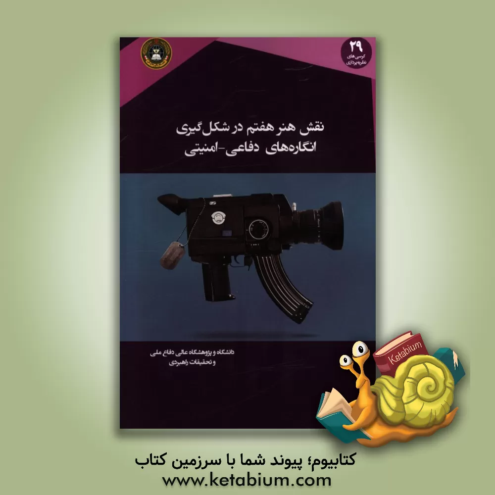 کتاب نقش هنر هفتم در شکل گیری انگاره های دفاعی - امنیتی اثر وحید معماری