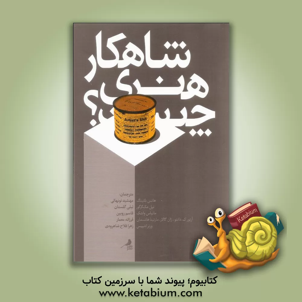 کتاب شاهکار هنری چیست؟ |اثر هانس بلتینگ