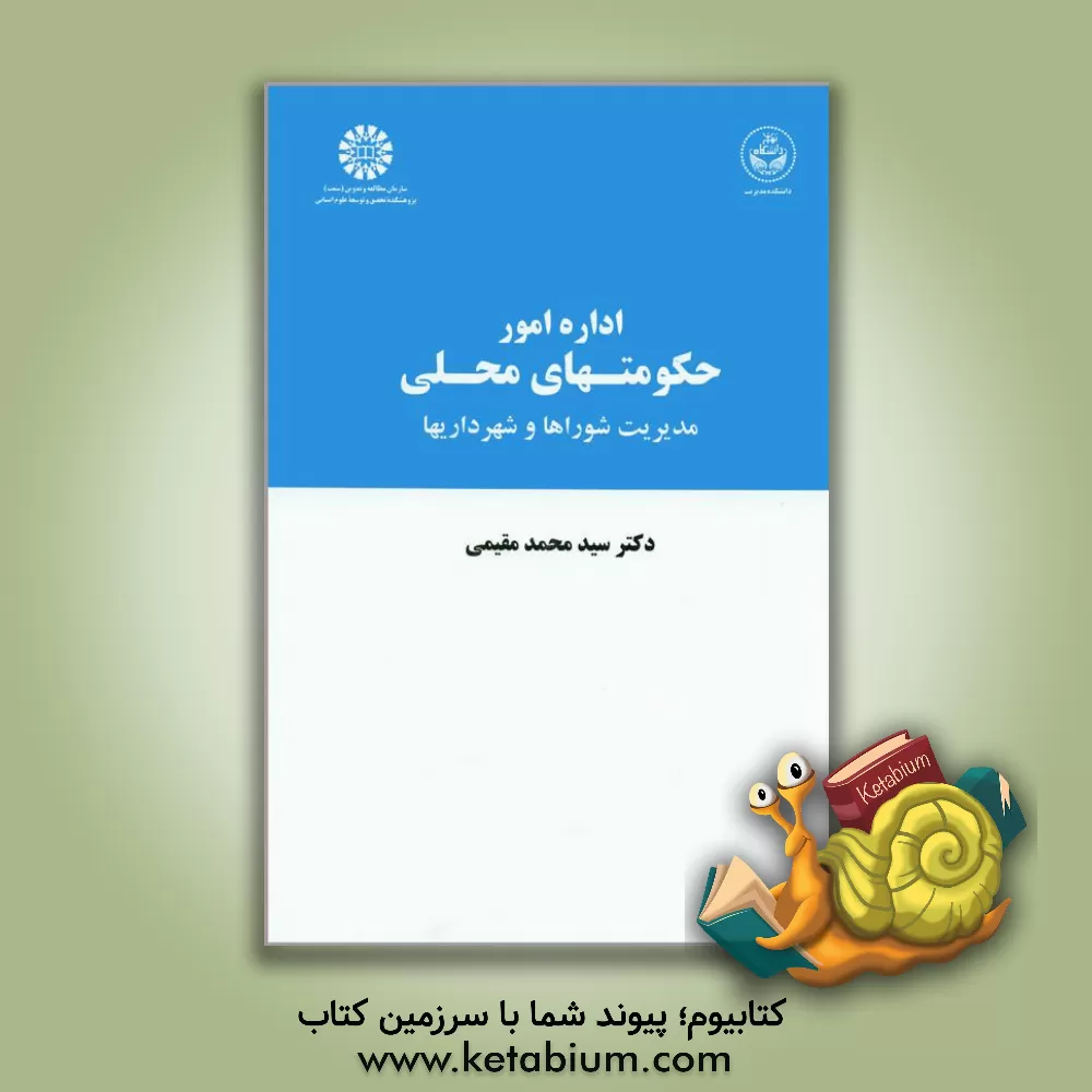 کتاب اداره امور حکومتهای محلی: مدیریت شوراها و شهرداریها اثر سیدمحمد مقیمی