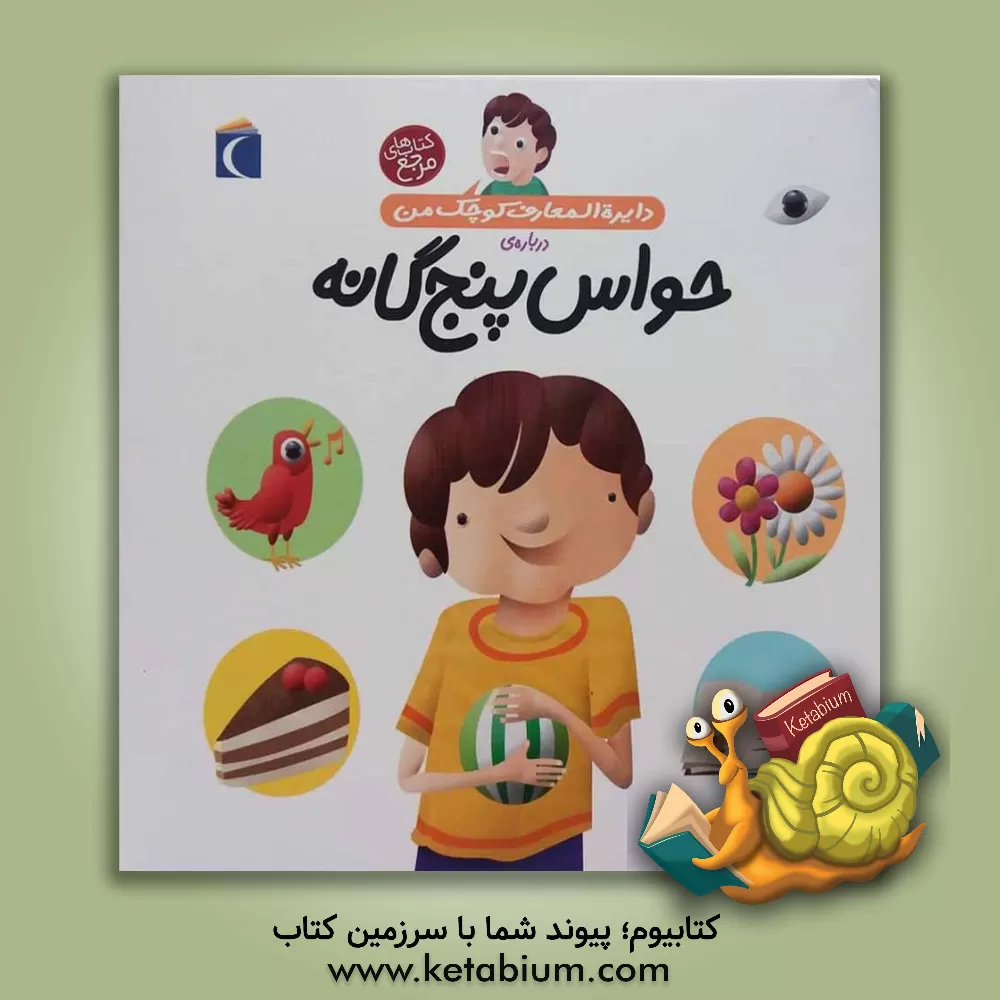 کتاب دایره المعارف کوچک من درباره ی حواس پنج گانه اثر فرانسوازدو گیبر