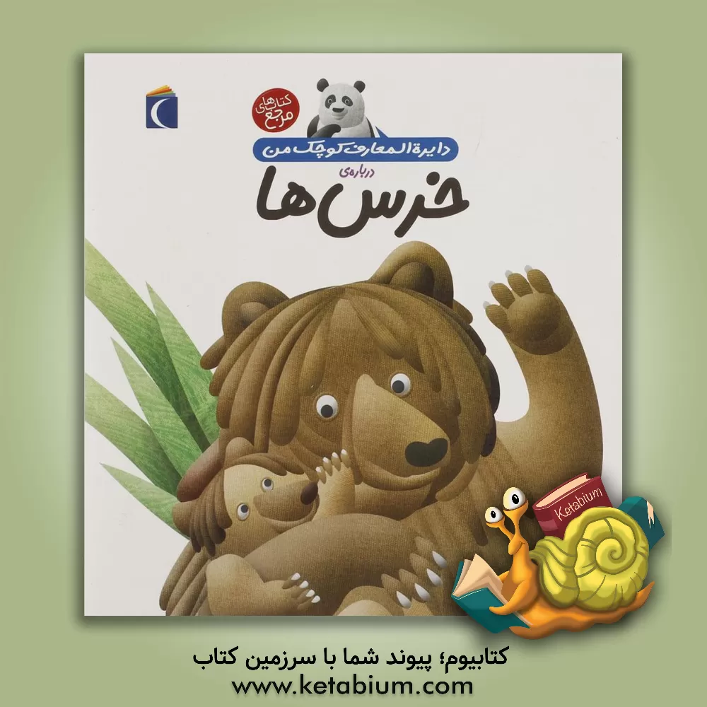 کتاب دایره المعارف کوچک من درباره ی خرس ها اثر فرانسوازدو گیبر