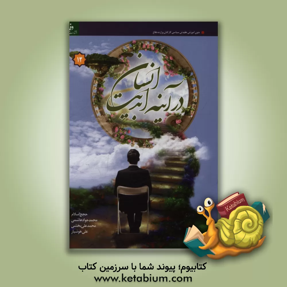 کتاب انسان در آینه ابدیت اثر محمدجواد هاشمی