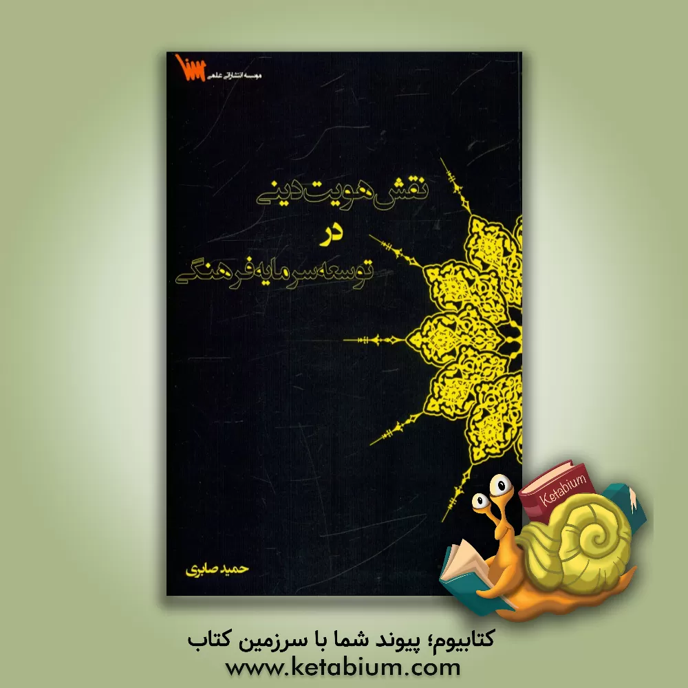 کتاب نقش هویت دینی در توسعه سرمایه فرهنگی اثر حمید صابری