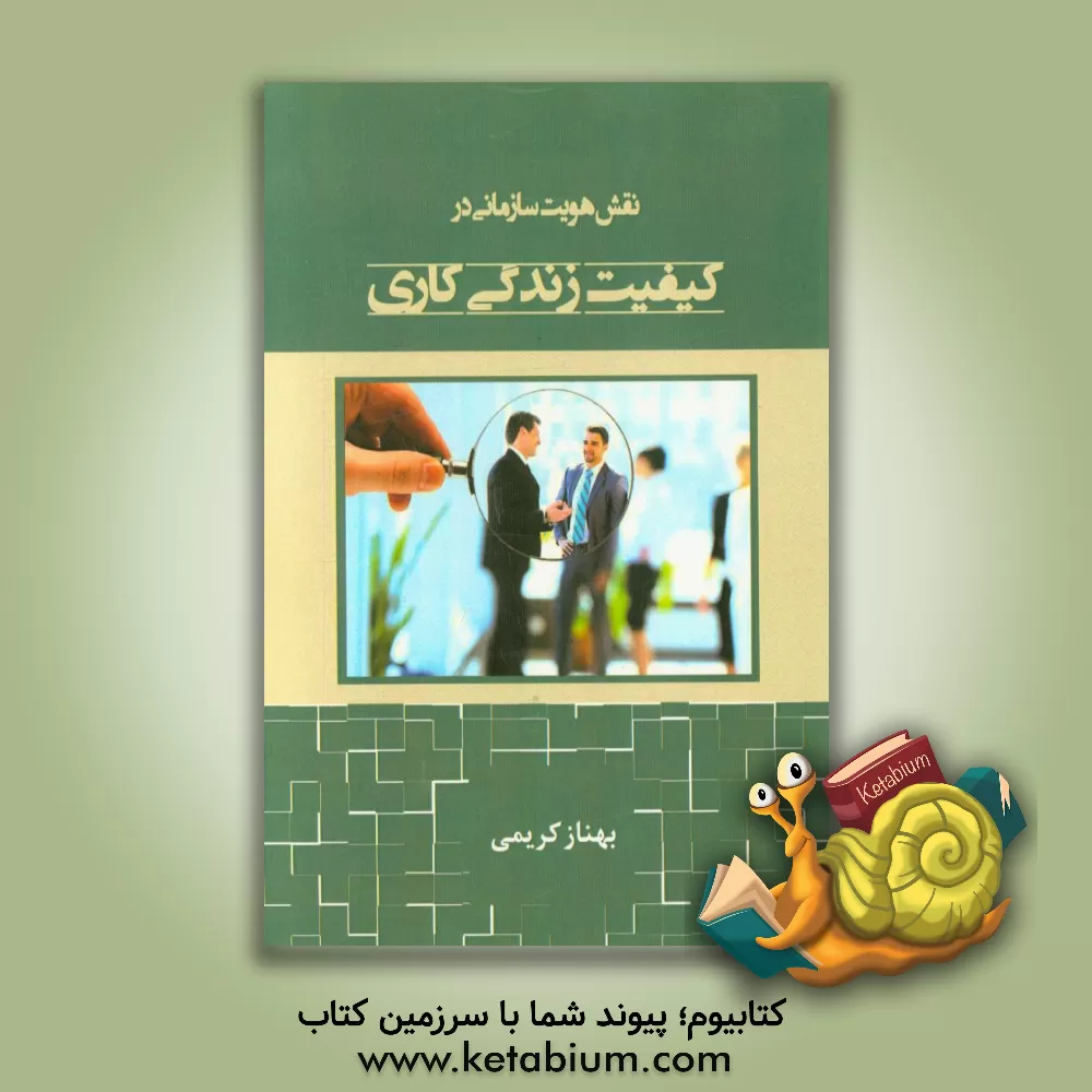 کتاب نقش هویت سازمانی در کیفیت زندگی کاری اثر بهناز کریمی