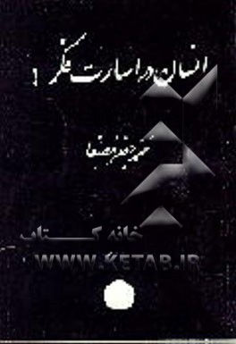 کتاب انسان در اسارت فکر! اثر محمدجعفر مصفا