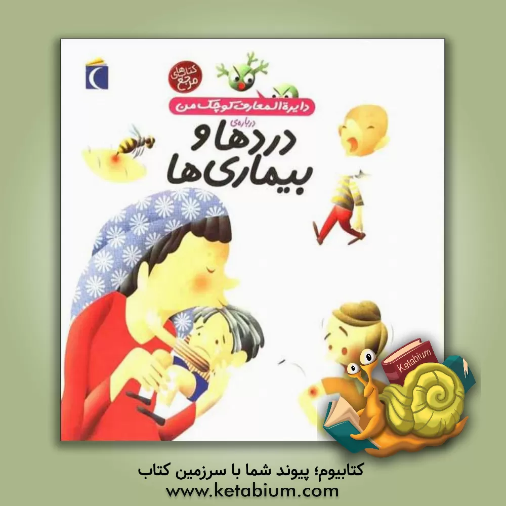 کتاب دایره المعارف کوچک من درباره ی دردها و بیماری ها اثر بنوا دلالاندر