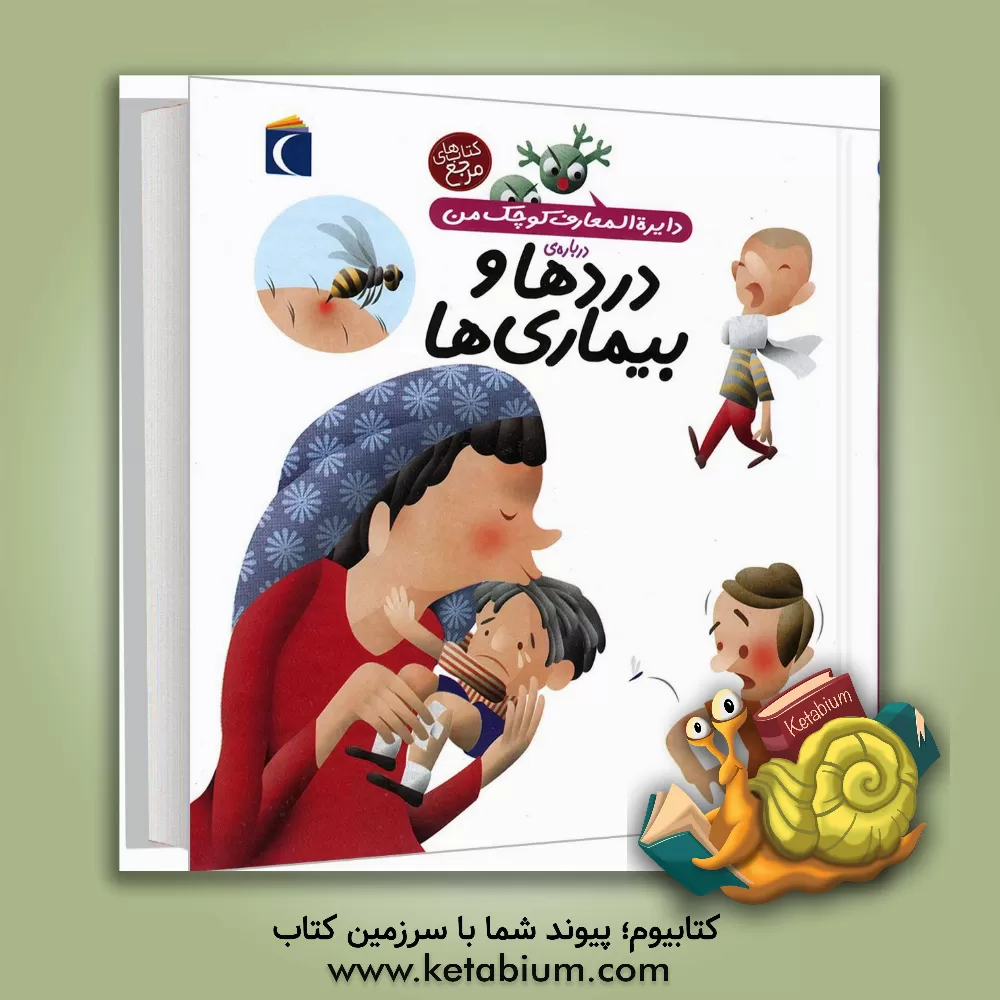 کتاب دایره المعارف کوچک من درباره ی دردها و بیماری ها اثر بنوا دلالاندر