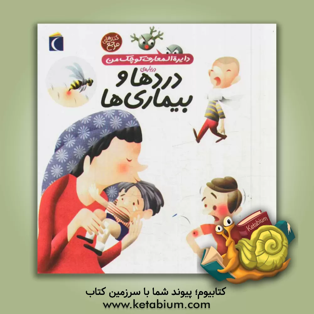 کتاب دایره المعارف کوچک من درباره ی دردها و بیماری ها اثر بنوا دلالاندر