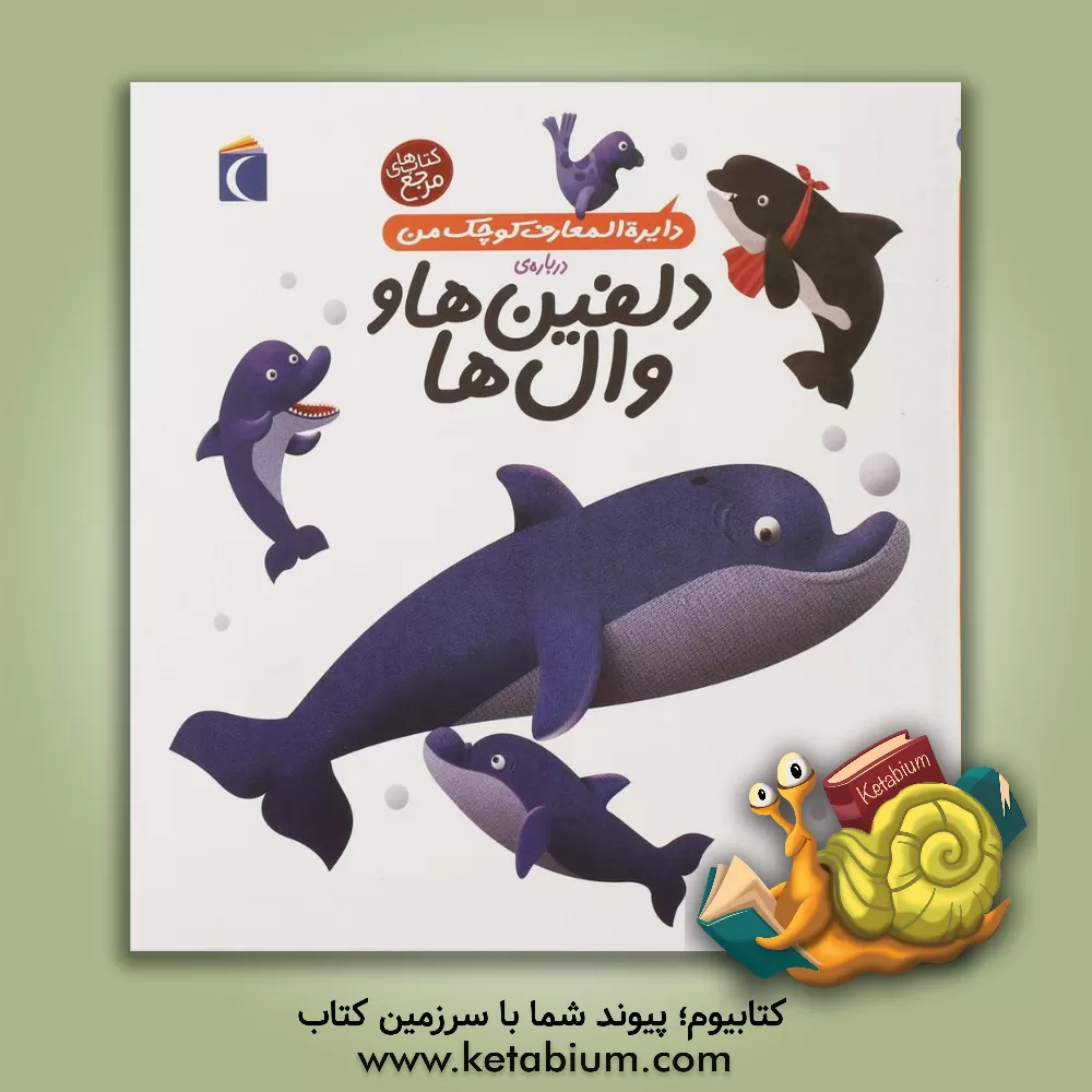 کتاب دایره المعارف کوچک من درباره ی دلفین ها و وال ها اثر آگنس واندویل