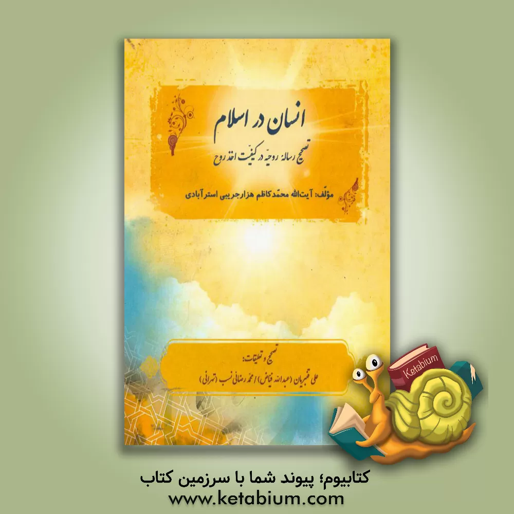 کتاب انسان در اسلام: تصحیح رساله "روحیه در کیفیت اخذ روح" اثر محمدکاظم‌بن‌محمدشفیع هزارجریبی