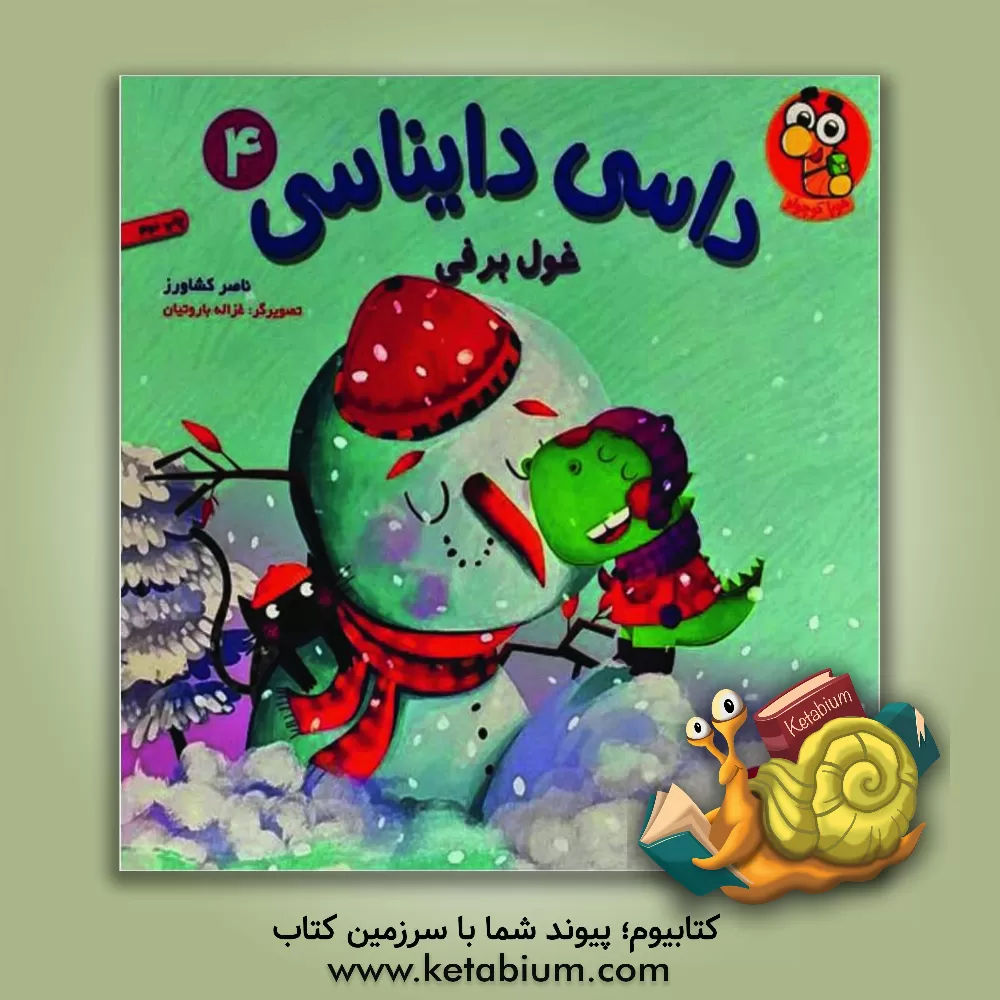 کتاب غول برفی اثر ناصر کشاورز