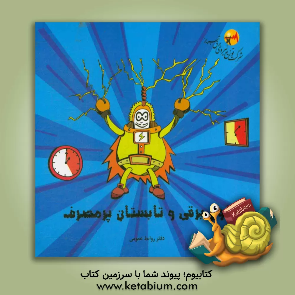 کتاب غول برقی و تابستان پرمصرف اثر شهرزاد تکامل