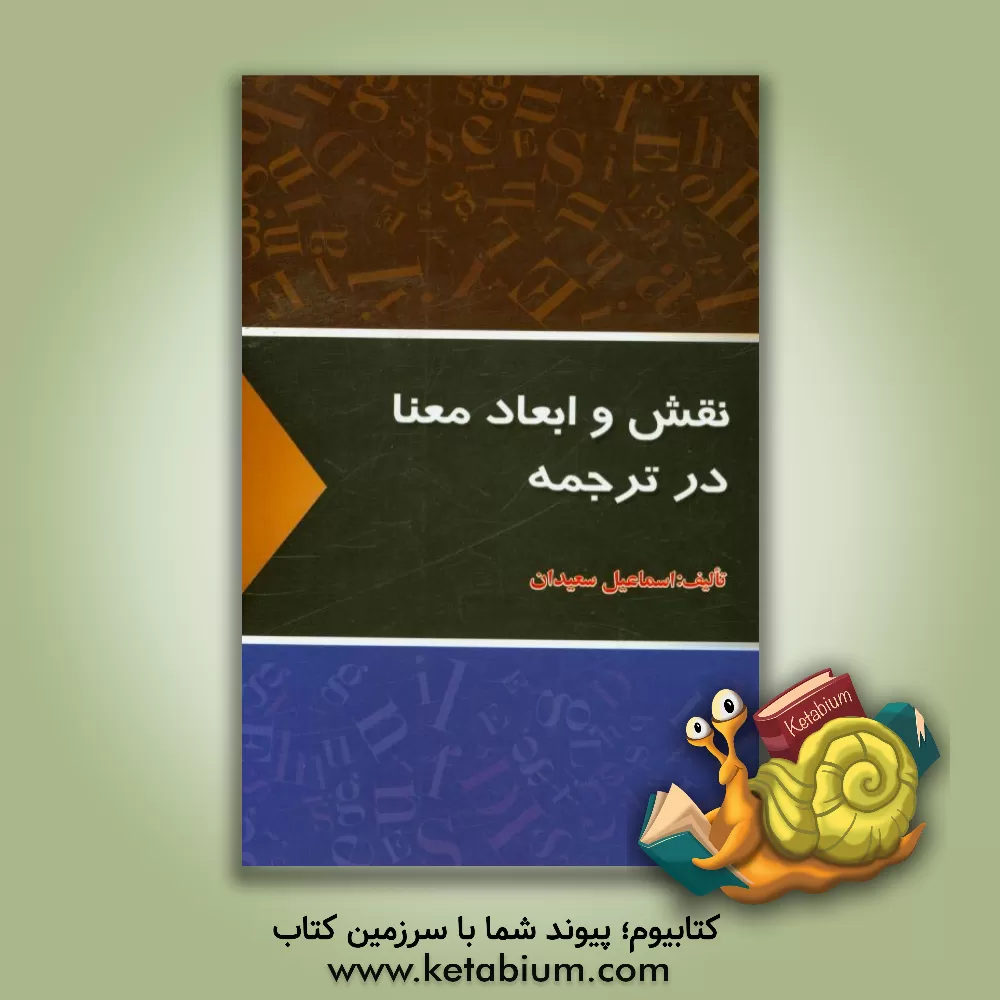 کتاب نقش و ابعاد معنا در ترجمه |اثر اسماعیل سعیدان