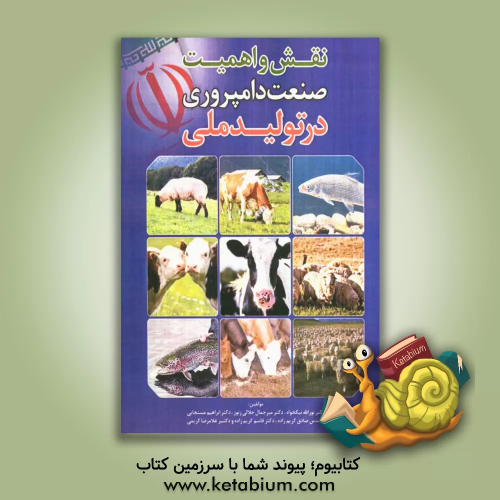 کتاب نقش و اهمیت صنعت دامپروری در تولید ملی اثر میرجمال جلالی‌زنوز