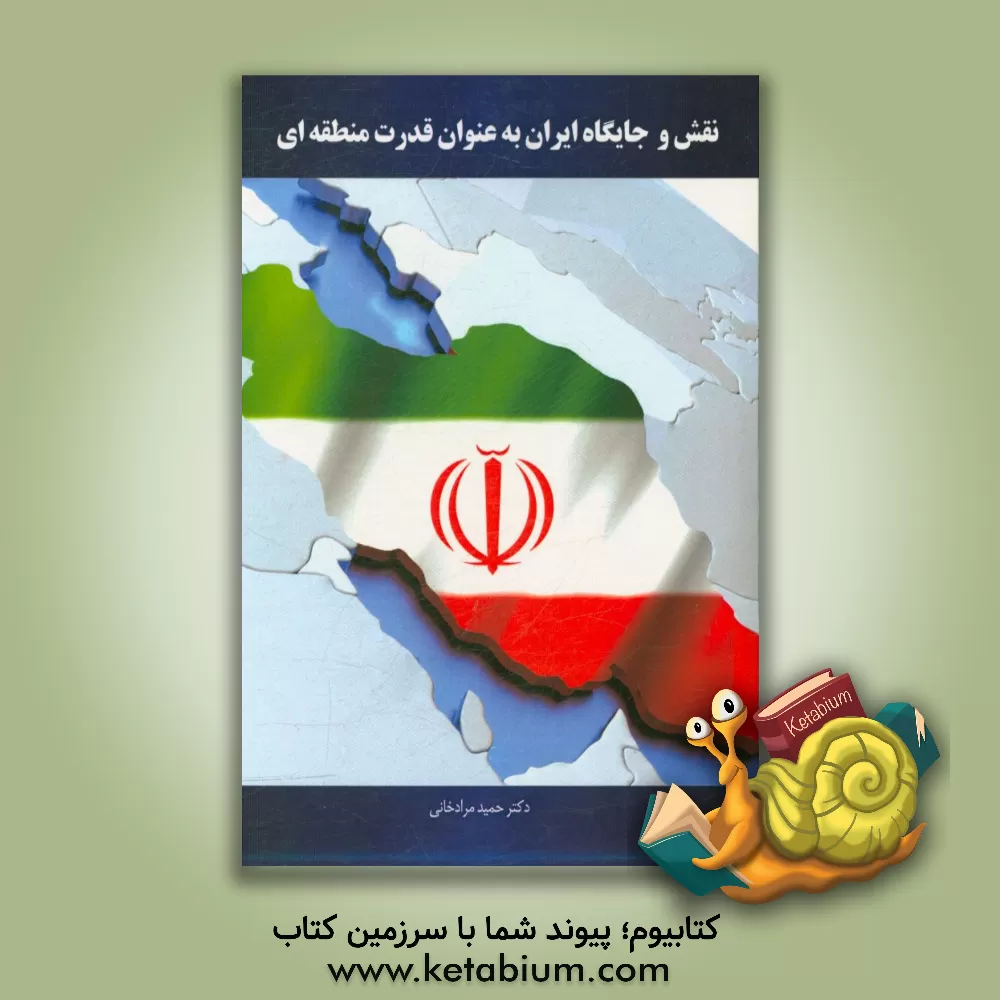کتاب نقش و جایگاه ایران بعنوان قدرت منطقه ای اثر حمید مرادخانی