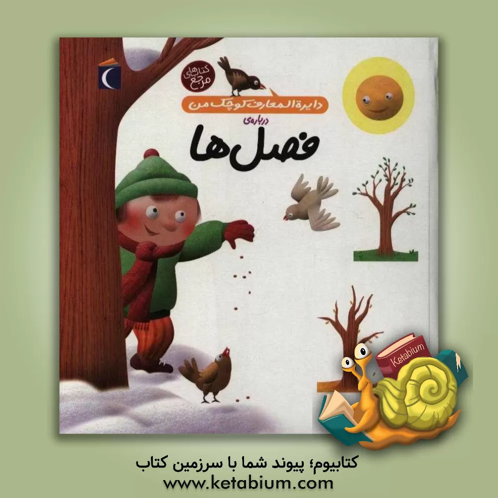 کتاب دایره المعارف کوچک من درباره ی فصل ها اثر آگنس واندویل