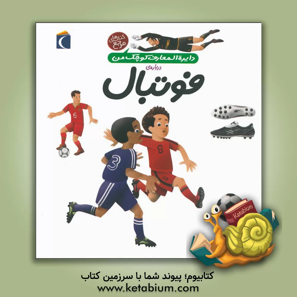 کتاب دایره المعارف کوچک من درباره ی فوتبال اثر فرانسوازدو گیبر