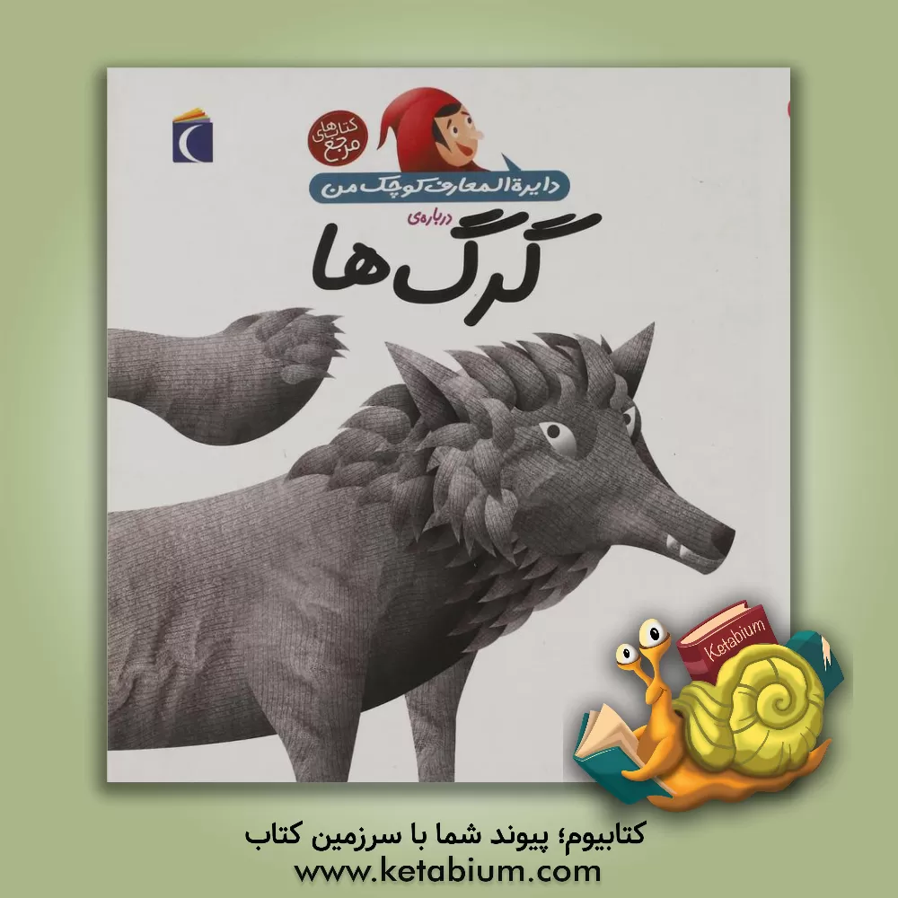 کتاب دایره المعارف کوچک من درباره ی گرگ ها اثر آگنس واندویل