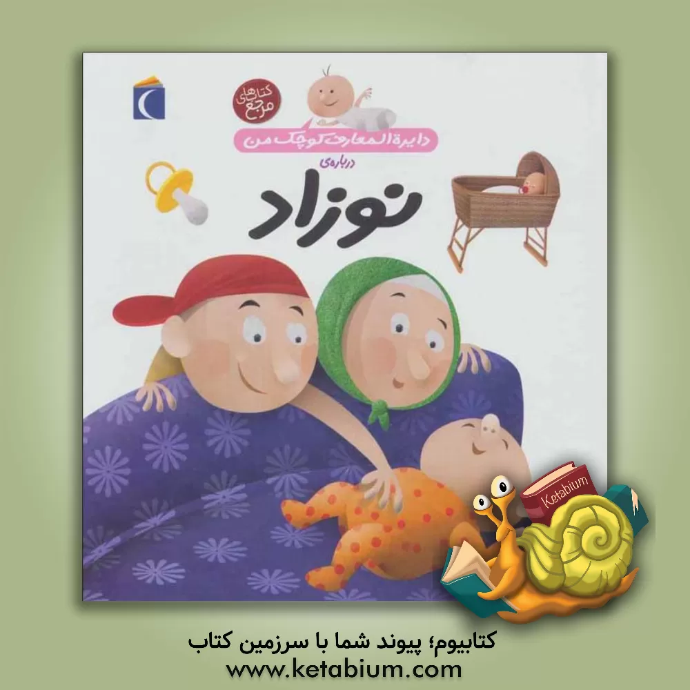 کتاب دایره المعارف کوچک من درباره ی نوزاد اثر آگنس واندویل