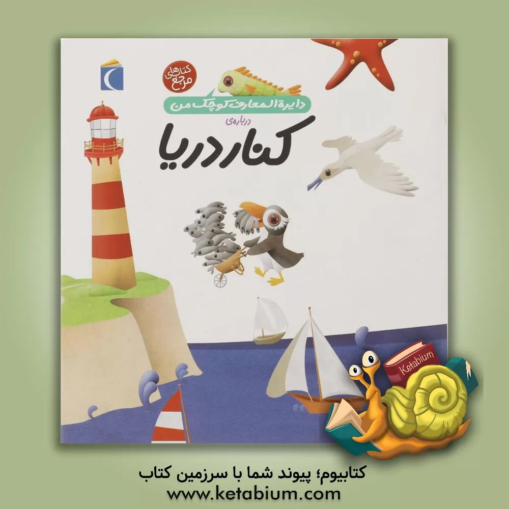 کتاب دایره المعارف کوچک من درباره ی کنار دریا اثر فرانسوازدو گیبر