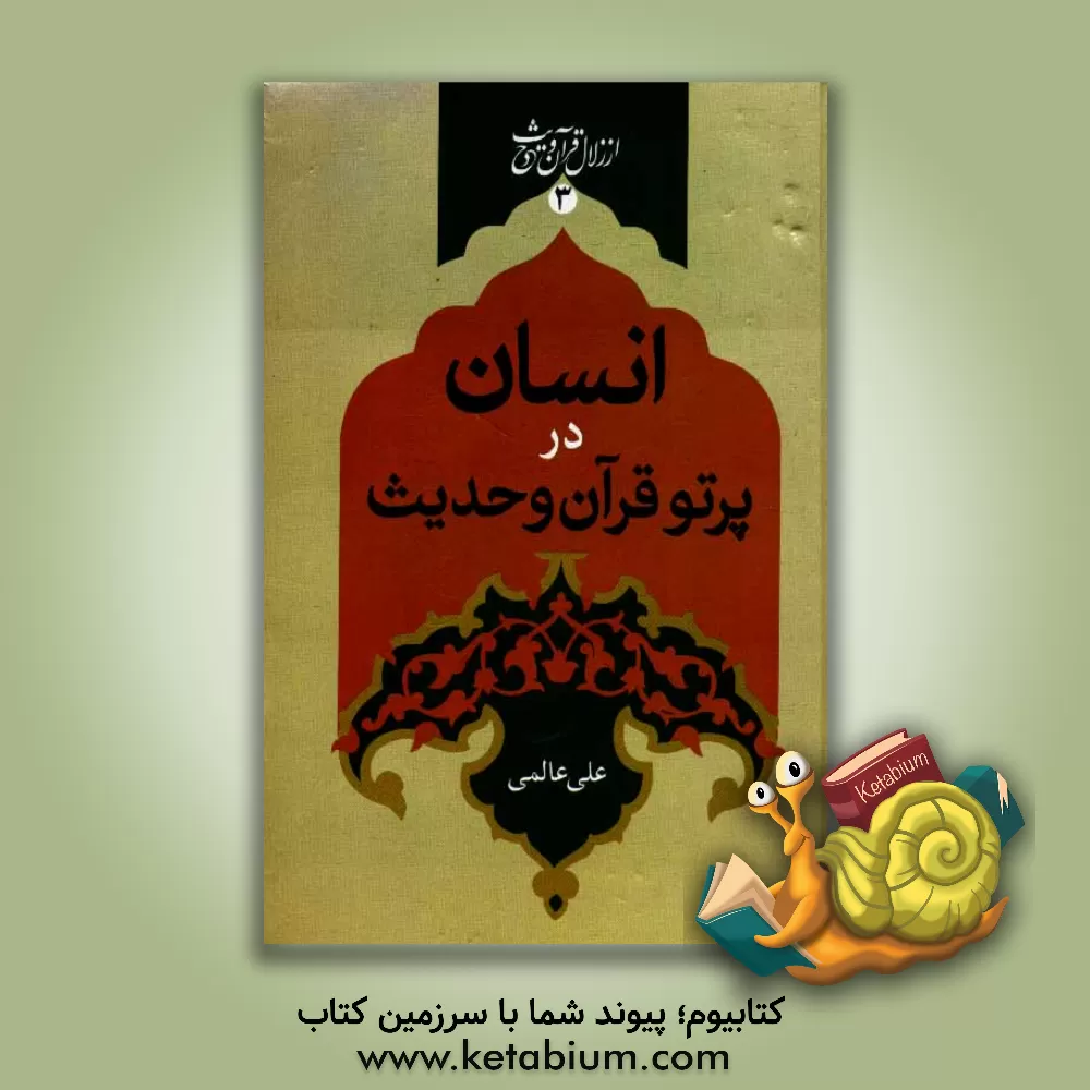 کتاب انسان در پرتو قرآن و حدیث اثر علی عالمی