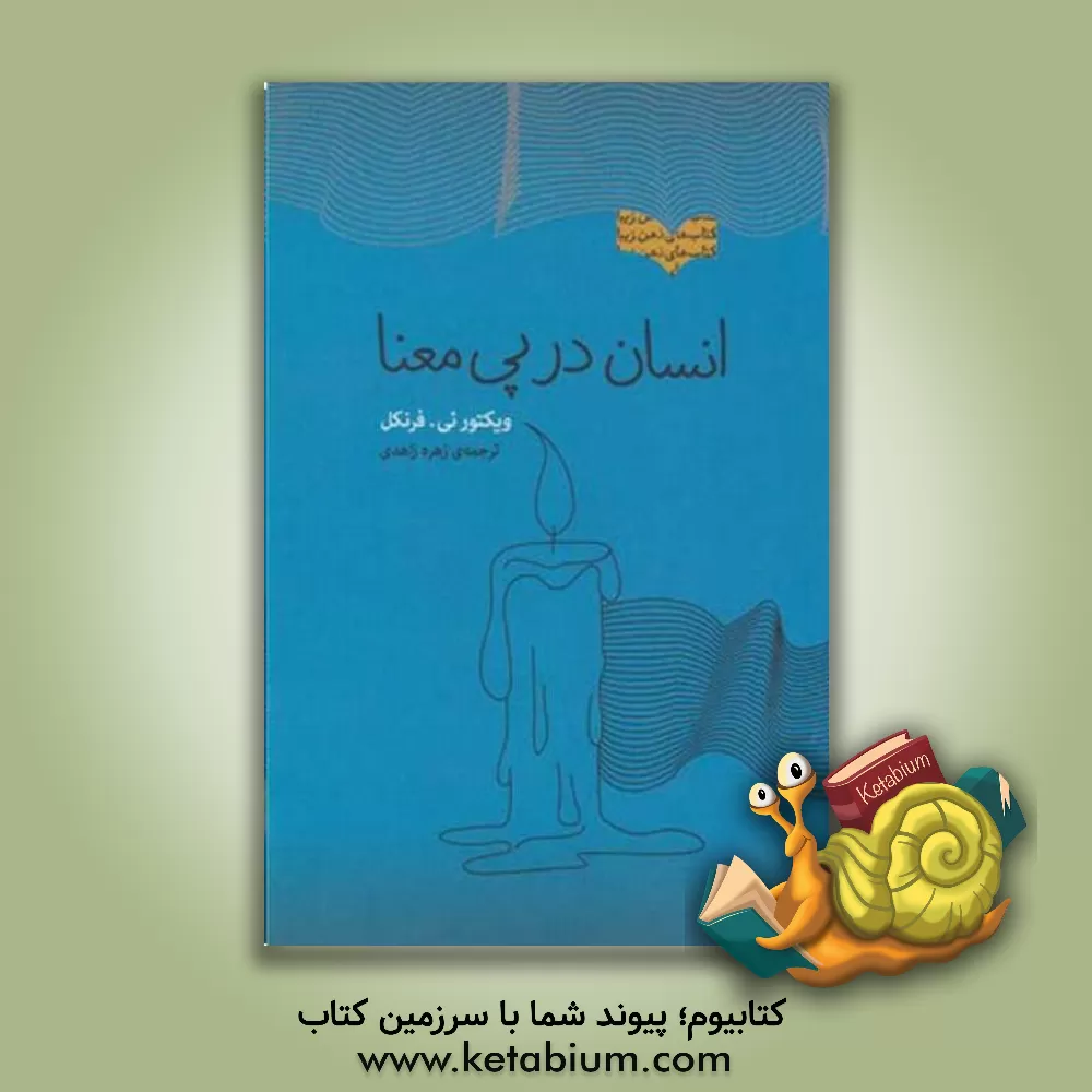 کتاب انسان در پی معنا |اثر ویکتورئی فرنکل