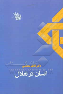 کتاب انسان در تعادل اثر کاظم محمدی‌