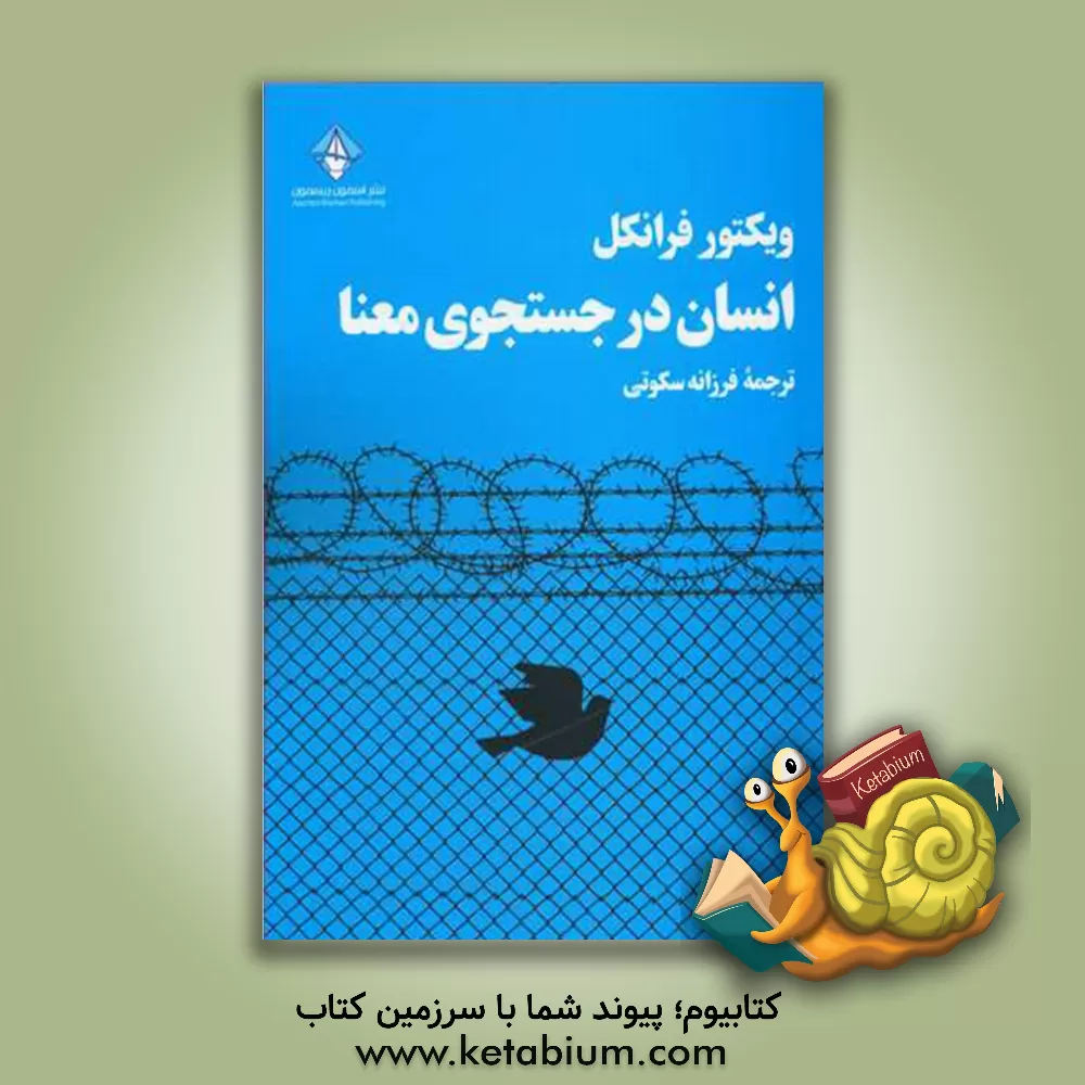 کتاب انسان در جست وجوی معنا: ادامی احترامی شایسته به امیدواری در میانه ی هولوکاست اثر ویکتورامیل فرانکل