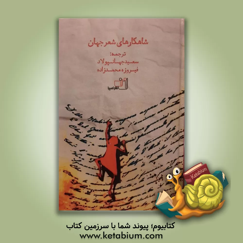 کتاب شاهکارهای شعر جهان اثر سعید جهانپولاد