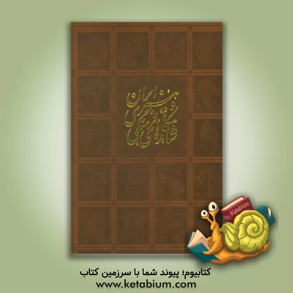 کتاب شاهکارهای فرهنگی و هنری ایران اثر محمدرضا خلعتبری