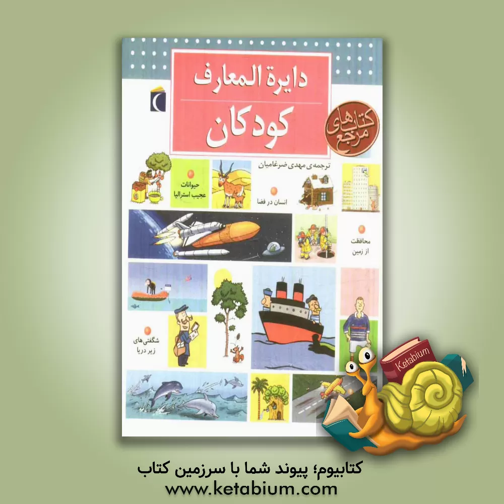 کتاب دایره المعارف کودکان اثر دنیس شوول