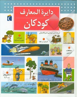 کتاب دایره المعارف کودکان اثر دنیس شوول